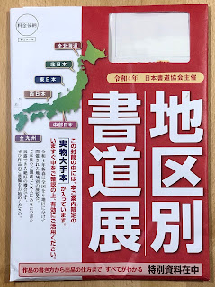 地区別書道展案内状