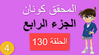 المحقق كونان الجزء الرابع الحلقة 130 مدبلجة - عصابة المعاطف السوداء شاشة كاملة الموسم 4 حلقات