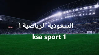 السعودية الرياضية الاولى