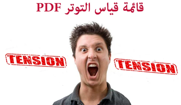 مقياس التوتر النفسي pdf