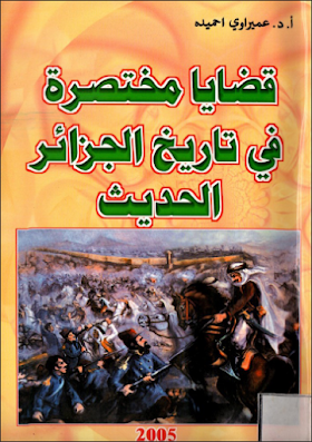 كتاب قضايا مختصرة في تاريخ الجزائر الحديث