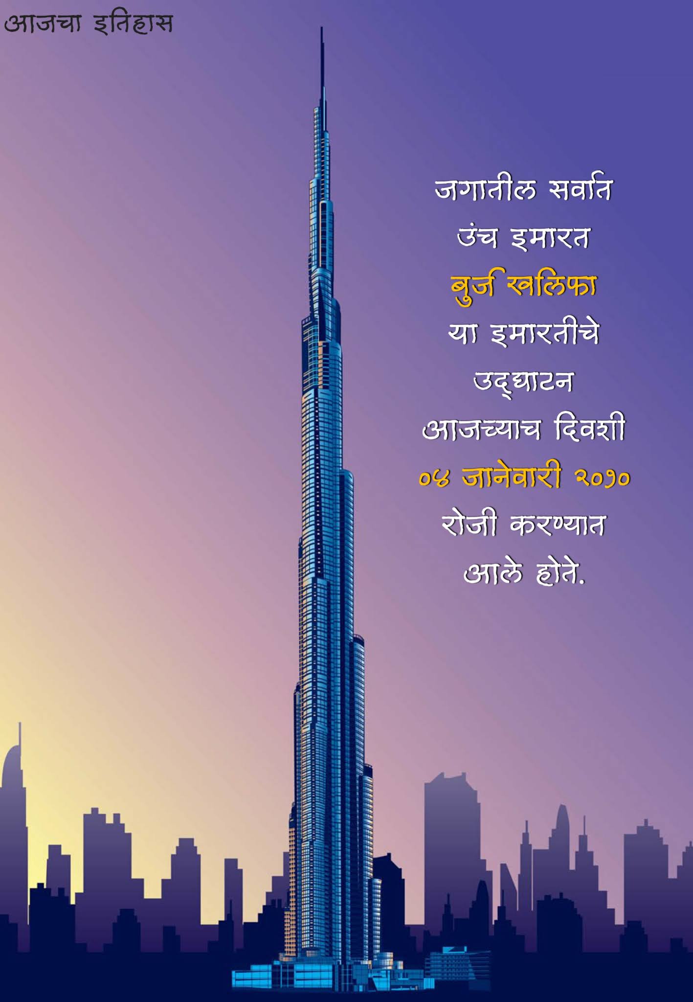 04 January 2021, dinvishesh, दिनविशेष, Saurabh Chaudhari, techunger, Burj khalifa, Burj khalifa facts, Burj khalifa images, Burj khalifa