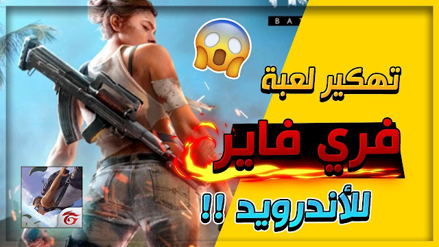 تهكير لعبة Free Fire مهكرة للحصول على ملايين جواهر مجانا للاندرويد والآيفون 2020