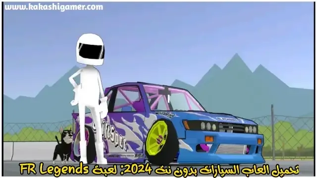 تحميل العاب السيارات بدون نت 2024: لعبة FR Legends