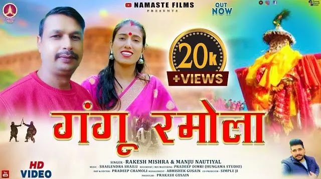 Gangu Ramola Garhwali Song Download