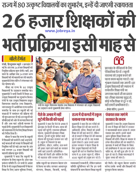 Process start for 26 thousand teachers of jharkhand from this month notification latest news update 2023 in hindi