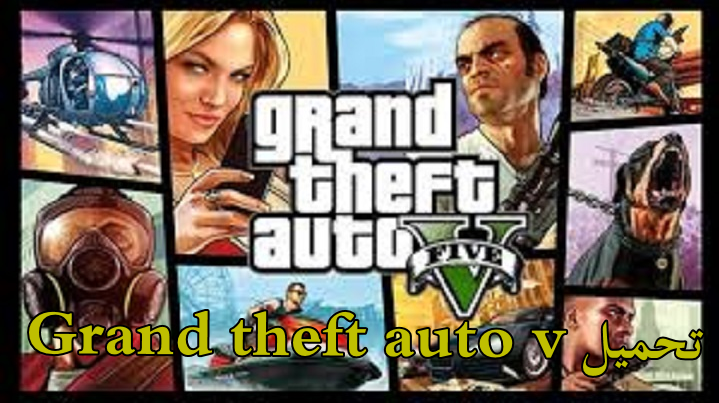 grand theft auto v تحميل