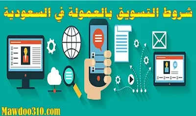 شروط التسويق بالعمولة في السعودية