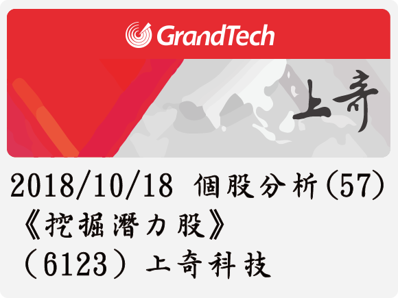 2018/10/18 個股分析(57)《挖掘潛力股》（6123）上奇科技