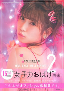 NMB48 吉田朱里 ビューティーフォトブック IDOL MAKE BIBLE @ アカリン2 (主婦の友生活シリーズ)