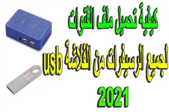 كيفية تنزيل ملف القنوات على الرسيفر من الفلاشة usb لترتيب وتحديث القنوات 2021