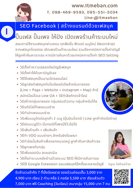 สอนการตลาดออนไลน์, ขายของออนไลน์, วิธีขายของออนไลน์, sme, ร้านค้าออนไลน์, คอร์สอบรม, อบรม, หลักสูตร, เรียนเฟสบุค, สอนเฟสบุค, ไอทีแม่บ้าน, ครูเจ 