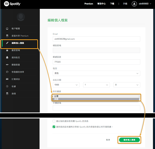 Spotify帳戶設定2