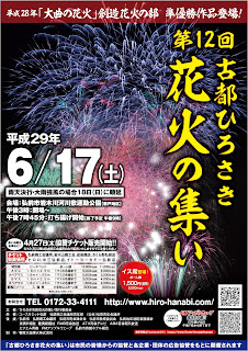 Old Hirosaki City Fireworks Gathering 2017 poster 平成29年第12回古都ひろさき花火の集い 弘前市 ポスター Koto Hirosaki Hanabi no Tsudoi