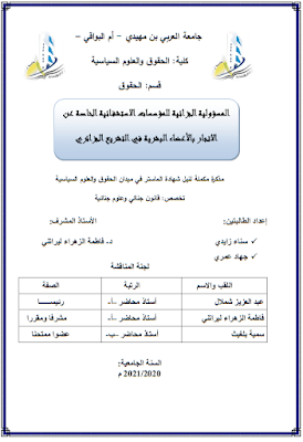 مذكرة ماستر: المسؤولية الجزائية للمؤسسات الاستشفائية الخاصة عن الاتجار بالأعضاء البشرية في التشريع الجزائري PDF