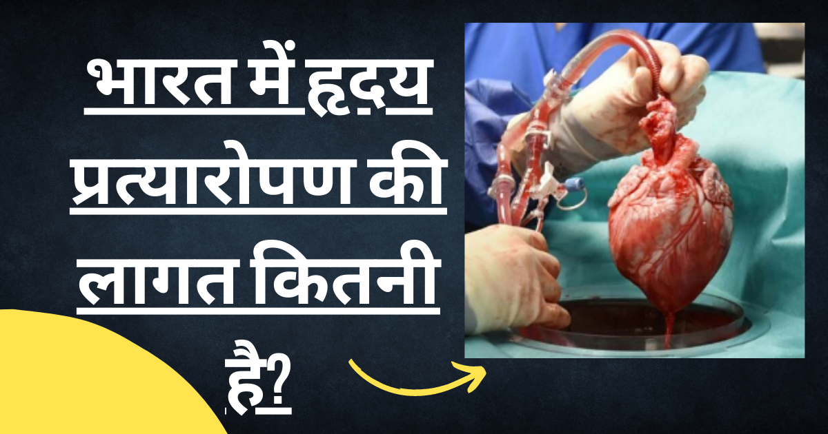 भारत में हृदय प्रत्यारोपण की लागत कितनी है?