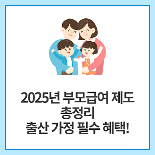 2025년-부모급여-제도-총정리-출산-가정-필수-혜택!