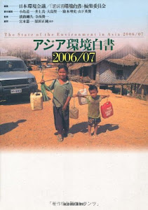 アジア環境白書〈2006/07〉