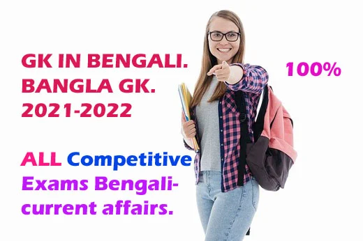 Gk in Bengali| General knowledge in Bengali| Gk Bangla| Today Gk-All Exams-2021-22