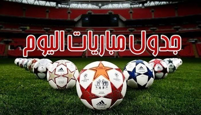 مواعيد مباريات اليوم الثلاثاء 5 ديسمبر والقنوات الناقلة - الناشر المصرى