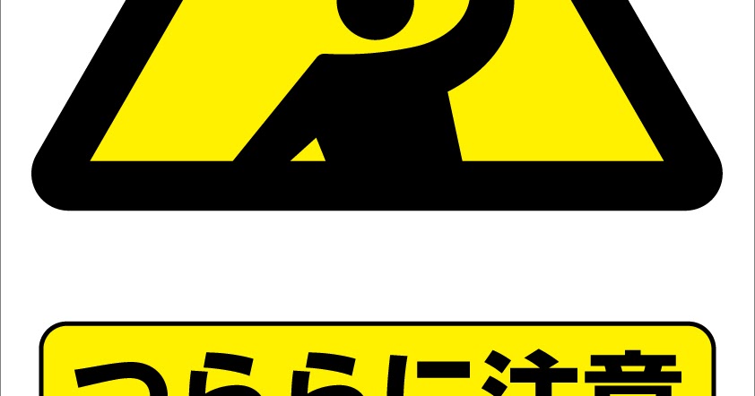 最高の無料イラスト ロイヤリティフリーフリー 素材 頭上注意 看板
