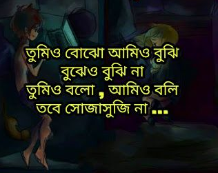 বাংলা রোমান্টিক ফেসবুক স্ট্যাটাস পিকচার