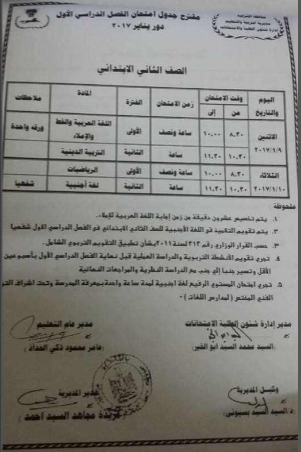 رسميا - جداول امتحانات الفصل الدراسى الاول 2017 لجميع المراحل التعليمية " ابتدائى - اعدادى - ثانوى " بالمحافظات 