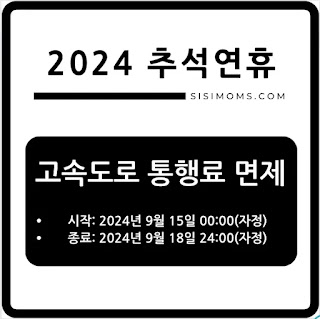 2024 추석 연휴 고속도로 통행료 면제