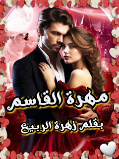 رواية مهرة القاسم الفصل الثاني 2 بقلم زهرة الربيع