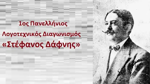 «Στέφανος Δάφνης»