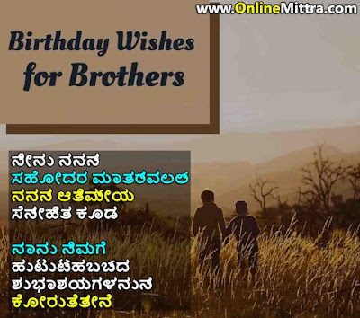 Heart touching birthday wishes for brother in kannada