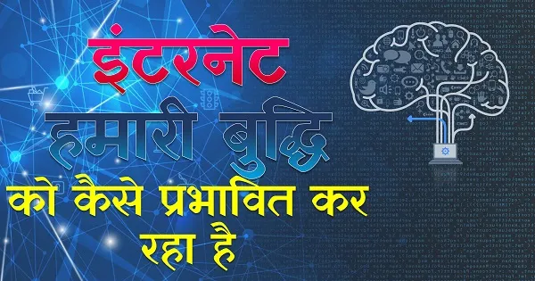 internet affecting our intelligence hindi ppt