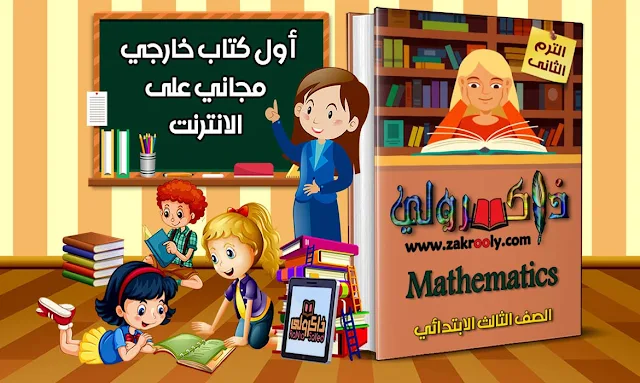 حصريا كتاب ذاكرولي في الماث (Math) للصف الثالث الابتدائي الترم الثاني 2020