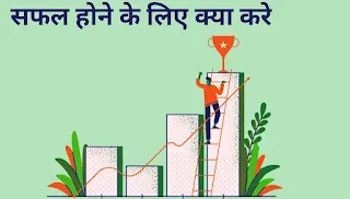 Safal hone ke liye kya kare| सफल होने के लिए क्या करे