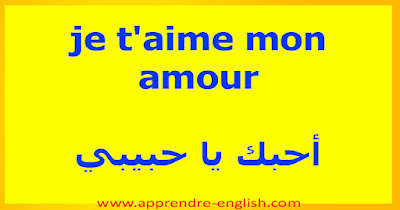 je t'aime mon amour    أحبك يا حبيبي