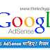 Approved AdSense चाहिए? तैयार हो जाइए! How To Get Approved AdSense in Hindi