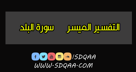 التفسير الميسر,تفسير سورة البلد,القرآن الكريم مع التفسير الميسر,سورة البلد,التفسير الميسر لسورة البلد بقراءة ياسر الدوسري آ م ‫‬,البلد,التفسير,سورة البلد ميسرة,تفسير سورة البقرة,سورة,تفسير البلد,تفسير سورة الكهف,تبسيط سورة البلد,سورة البلد مع الكلمات,شرح سورة البلد,سورة البلد للأطفال,تفسير,سورة البلد مشاري العفاسي,سورة البلد كاملة,لمسات ايمانية في سورة البلد,سورة البلد مكتوبة,تفسير سورة يوسف,همسات تدبرية في سورة البلد,تفسير يخرج الحي من الميت,تفسير القرآن الكريم,الميسر,تفسير سور جزء عم