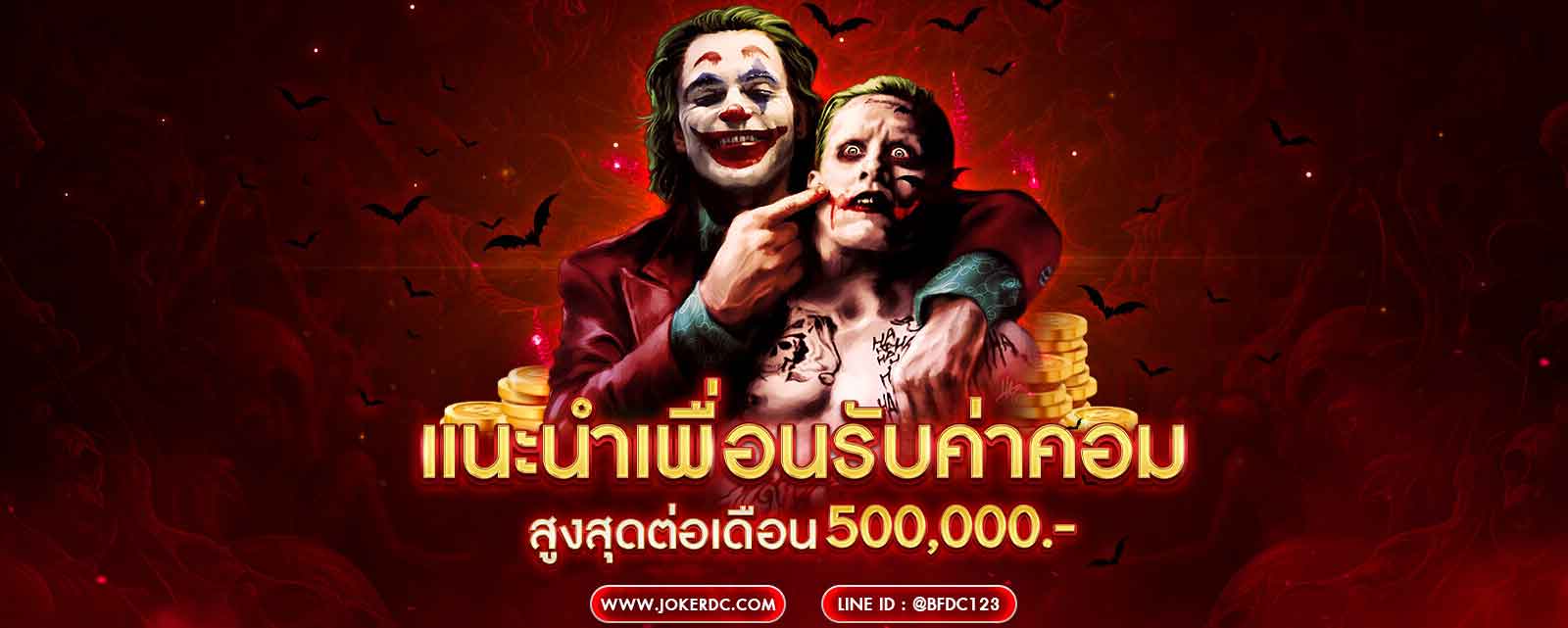 JOKERDC ฝากรับเครดิตฟรี