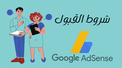 الوقت المناسب لقبول المدونة في غوغل أدسنس