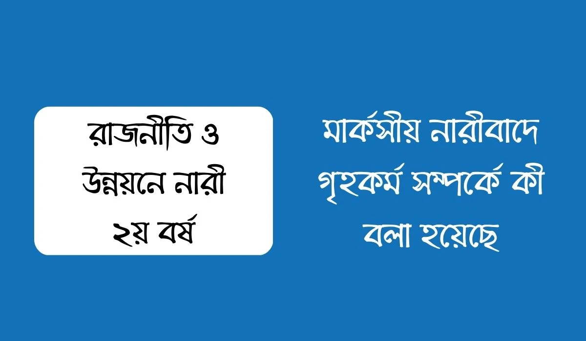 মার্কসীয় নারীবাদে গৃহকর্ম সম্পর্কে কী বলা হয়েছে