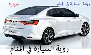 هل سبق لك و أن رأيت نفسك تركب سيارة أو تقود سيارة في المنام أو حلمت بأنك تشتري سيارة ؟ و هل بحث عن معنى رؤية السيارة في المنام