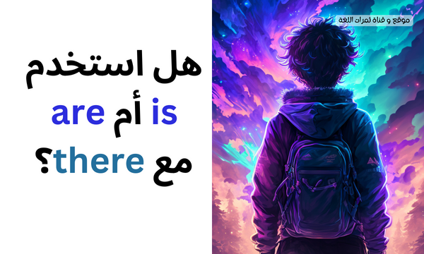 هل استخدم is أم are مع there؟