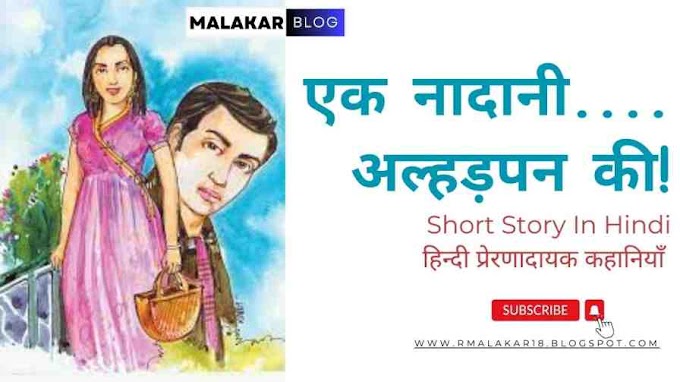 Short Story In Hindi - हिन्दी प्रेरणादायक कहानियाँ - एक नादानी....अल्हड़पन की!