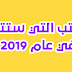 الكتب التي ستتغير في عام 2019