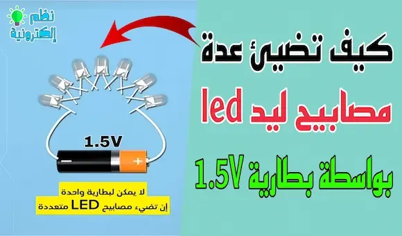 كيف تضيئ عدة مصابيح ليد led بواسطة بطارية 1.5V فولت