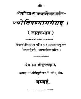 Shyam-Sangraha-PDF-Book-In-Hindi:Khemraj-Shrikrishnadas 