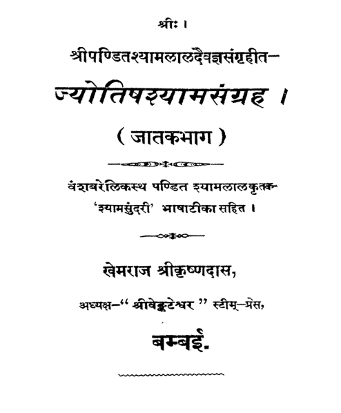 ज्योतिष श्याम संग्रह पीडीऍफ़ पुस्तक : खेमराज श्रीकृष्णदास  | Jyotish Shyam Sangraha PDF Book In Hindi : Khemraj Shrikrishnadas 