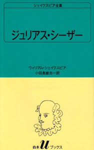 ジュリアス・シーザー (白水Uブックス (20))