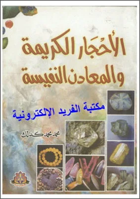 تحميل كتاب الأحجار الكريمة والمعادن النفيسة pdf، جيولوجيا الأحجار الكريمة، جيولوجيا الاحجار الكريمة pdf، الصخور والمعادن، الأحجار الكريمة، الألماس والمرجان