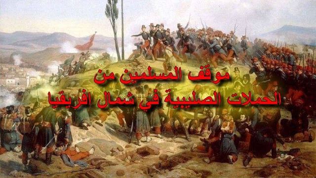 الموقف على جبهة المغرب الإسلامي عندما أتم فرديناند ملك إسبانيا تجهيز الحملة Db3d9d71ec81c45649327228ef995e9f-711x400